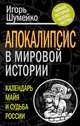 Апокалипсис в мировой истории. Календарь майя и судьба России, Шумейко Игорь Николаевич 