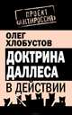 Доктрина Даллеса в действии, Хлобустов Олег Максимович 