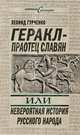 Геракл – праотец славян, или Невероятная история русского народа, Гурченко Леонид 