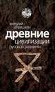Древние цивилизации Русской равнины, Абрашкин Анатолий Александрович 