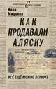 Как продавали Аляску. Все еще можно вернуть, Миронов Иван Борисович 