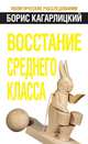 Восстание среднего класса, Кагарлицкий Борис Юльевич 