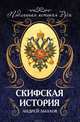 Скифская история, Лызлов Андрей Иванович 