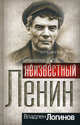 Неизвестный Ленин, Логинов Владлен Терентьевич 