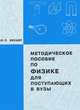 Методическое пособие по физике для поступающих в вузы. Пособие для абитуриентов, Зекцер Михаил Петрович 