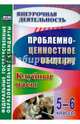 Проблемно-ценностное общение. 5-6 классы. Клубные часы. ФГОС, Баженова Галина Васильевна 