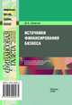 Источники финансирования бизнеса, Шевчук Денис Александрович 