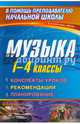Музыка. 1-4 класс. Конспекты уроков, рекомендации, планирование (из опыта работы). ФГОС, Стюхина Галина Васильевна 
