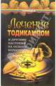Лечение тодикампом и другими настоями на основе керосина - (Панацея), Казьмин Виктор Дмитриевич 