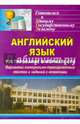 Английский язык. Тестирование в формате ЕГЭ. Варианты контрольно-тренировочных тестов и заданий, Уварова Инни Сергеевна, Мелихова Светлана Борисовна 