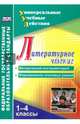 Литературное чтение. 1-4 классы. Методический инструментарий, формирование ключевых умений. ФГОС, Лебединцев Владимир Борисович 