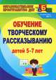 Обучение творческому рассказыванию детей 5-7 лет, Л. М. Граб 
