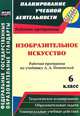 Изобразительное искусство. 6 класс. Рабочая программа по учебнику Л.А. Неменский. ФГОС, Клочкова Инна Николаевна 