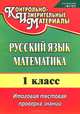 Русский язык. Математика. 1 класс. Итоговая тестовая проверка знаний, Е. В. Волкова, Т. В. Типаева 