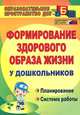 Формирование здорового образа жизни у дошкольников. Планирование, система работы, Т. Г. Карепова 