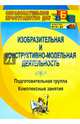 Изобразительная и конструктивно-модельная деятельность. Подготовительная группа: комплексные занятия, Павлова Ольга Викторовна 