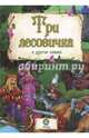 "Три лесовичка" и другие сказки: художественно-литературное издание для чтения взрослыми детям, Коршунова М. 