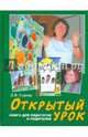 Открытый урок. Книга для педагогов и родителей. Статьи по духовному воспитанию. Детская программа " Лето Господне", Сурова Людмила Васильевна 