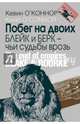 Побег на двоих. Блейк и Берк - чьи судьбы в розь. О`Коннор К., О'Коннор Кевин 
