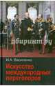 Искусство международных переговоров. Учебное пособие, Василенко Ирина Алексеевна 