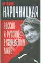Россия и русские в современном мире, Нарочницкая Наталия Алексеевна 