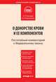 Комментарий к Федеральному закону от 20 июля 2012 г. № 125-ФЗ "О донорстве крови и ее компонентов" (постатейный), Кирилловых Андрей Александрович, Благодир Алла Леонтьевна 