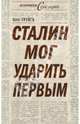 Сталин мог ударить первым, Грейгъ Олег 