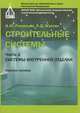 Строительные системы. Учебное пособие. Часть 1. Системы внутренней отделки, Б. М. Румянцев, А. Д. Жуков 