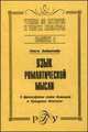 Язык романтической мысли. Выпуск 6. О философском стиле Новалиса и Фридриха Шлегеля, Вайнштейн Ольга Борисовна 