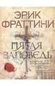 Пятая заповедь, Эрик Фраттини 