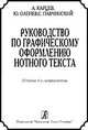 Руководство по графическому оформлению нотного текста. Издание 3-е, исправленное, 