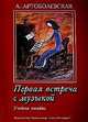 Первая встреча с музыкой. Учебное пособие из опыта работы педагога-пианиста с детьми дошк. и мл. шк. возраста, 