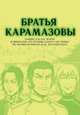 Братья Карамазовы (NEW!), Накадзава К. 