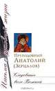 Следовать воле Божией, Преподобный Анатолий (Зерцалов) 