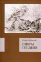 Оперы Генделя / Л. Силке; Пер. с нем. Т. Верещагина., Силке Леопольд 