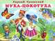 Муха-Цокотуха, Корней Чуковский 