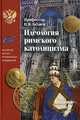 Идеология римского католицизма, Н. Я. Беляев 