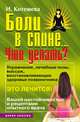 Боли в спине... Что делать?, Котешева Ирина Анатольевна 