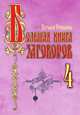 Большая книга заговоров – 4, Степанова Наталья Ивановна 