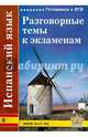 Испанский язык: разговорные темы к экзаменам, Левко Е.Н., Синельникова Марина Владимировна 