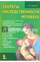 Секреты наследственности человека, Сергей Юрьевич Афонькин 