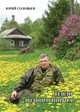 Тепло родного порога, Соловьёв Юрий Аркадьевич 