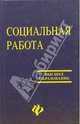 Социальная работа. - 4-е издание, переработанное и дополненное, Курбатов Владимир Иванович 