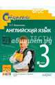 Английский язык. 3 класс. Тесты к учебнику И.Н. Верещагиной, Т.А. Притыкиной "English 3", Воронова Елена Геннадьевна 