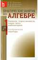 Практические занятия по алгебре. Алгебраические структуры. Учебное пособие, Ермолаева Надежда Николаевна, Курбатова Галина Ибрагимовна, Козынченко Владимир Александрович 