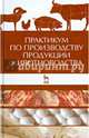 Практикум по производству продукции животноводства. Учебное пособие, Родионов Геннадий Владимирович, Любимов А. И., Изилов Ю. С. 