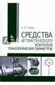 Средства автоматического контроля технологических параметров. Учебное пособие, Сажин Сергей Григорьевич 