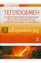 Теплообмен в электродуговых и факельных металлургических печах и энергетических установках. Учебное пособие, Макаров Анатолий Николаевич 
