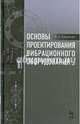 Основы проектирования вибрационного оборудования. Учебное пособие, Кузьмичев Виктор Алексеевич 