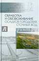 Обработка и обезвоживание осадков городских сточных вод: Учебное пособие. 2-е изд., испр. и доп, Благоразумова Анастасия Михайловна 